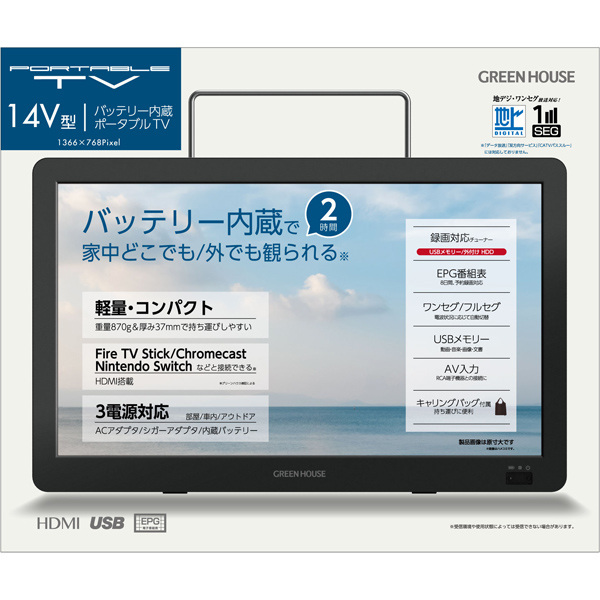 14型バッテリー内蔵ポータブルテレビ ワンセグ/フルセグ対応 HDMI入力対応 1366x768 2W+2Wスピーカー