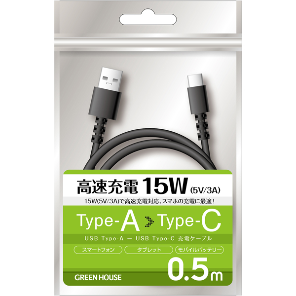 USB Type-A - USB Type-C 充電/データ転送ケーブル 0.5m ブラック