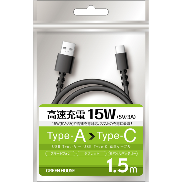 USB Type-A - USB Type-C 充電/データ転送ケーブル 1.5m ブラック