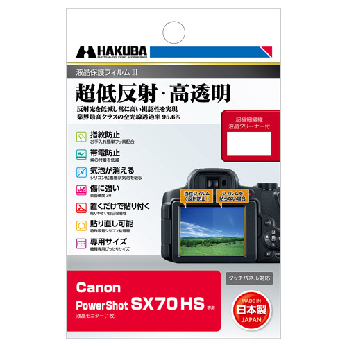 Canon PowerShot SX70 HS専用 液晶保護フィルムIII