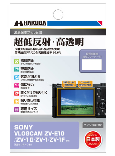 液晶保護フィルムIII SONY VLOGCAM ZV-1 II/ZV-E10/ZV-1/ZV-1F専用