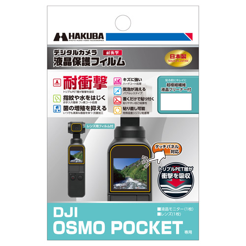 DJI OSMO POCKET専用 液晶保護フィルム 耐衝撃タイプ