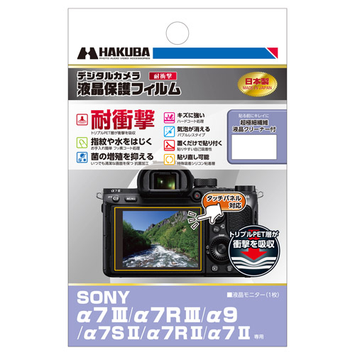 SONY α7 III/α7R III/α9/α7S II/α7 II専用 液晶保護フィルム 耐衝撃タイプ