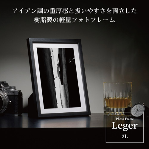 フォトフレーム Leger（レジェ） 2Lサイズ ブラック