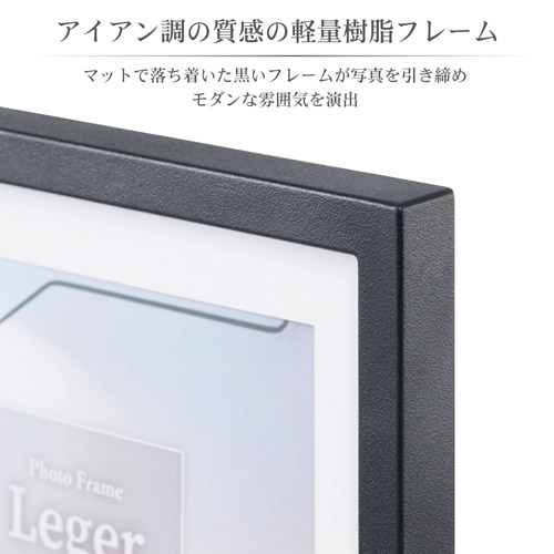 フォトフレーム Leger（レジェ） 2Lサイズ ブラック