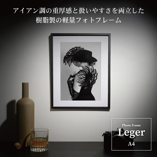 フォトフレーム Leger(レジェ) A4サイズ ブラック