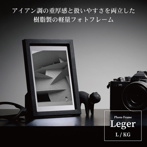 フォトフレーム Leger（レジェ） L/KGサイズ ブラック