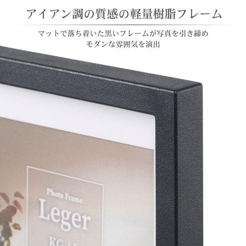 フォトフレーム Leger（レジェ） L/KGサイズ ブラック