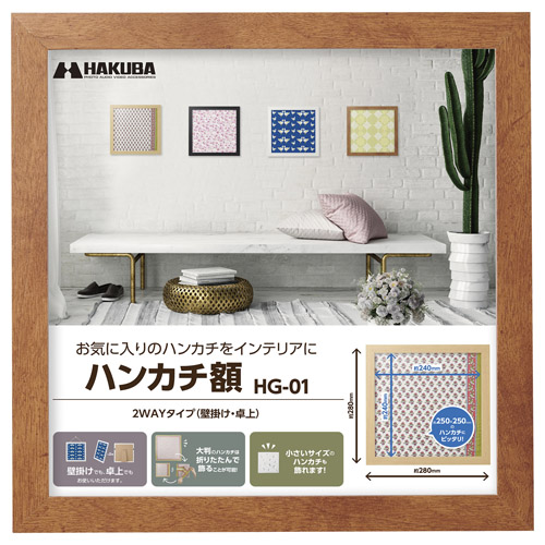 ハンカチ額 HG-01 ブラウン