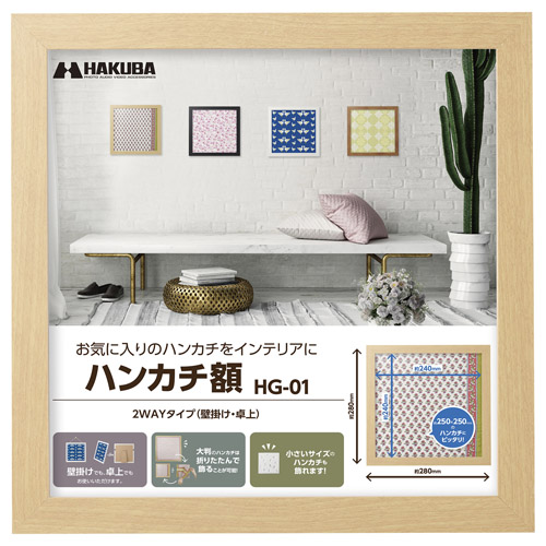 ハンカチ額 HG-01 ナチュラル