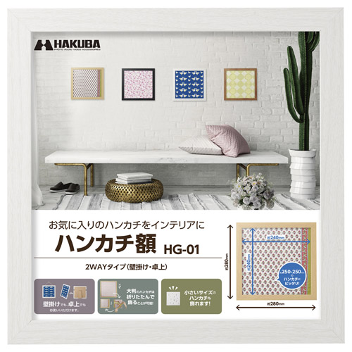 ハンカチ額 HG-01 ホワイト