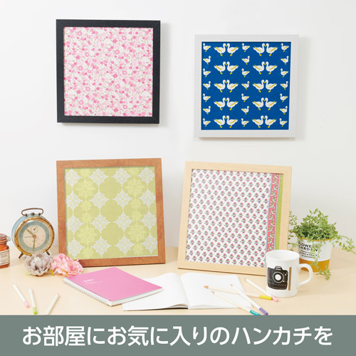 お気に入りのハンカチをインテリアに