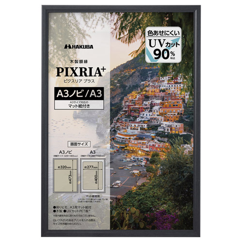 木製額縁 PIXRIA+（ピクスリア プラス） A3ノビ/A3サイズ ブラック