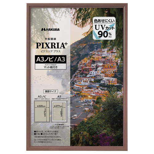 木製額縁 PIXRIA+（ピクスリア プラス） A3ノビ/A3サイズ ブラウン