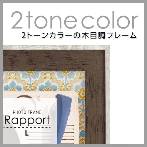 フォトフレーム Rapport（ラポール） Lサイズ ベージュ