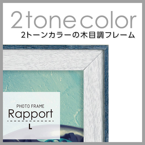 フォトフレーム Rapport（ラポール） Lサイズ ブルー