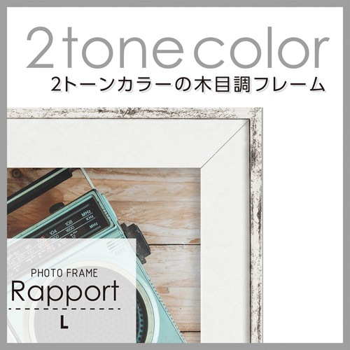 フォトフレーム Rapport（ラポール） Lサイズ ウッディホワイト