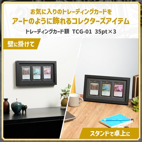 トレーディングカード額 TCG-01 マグネットローダー 3枚用(23pt/35pt/55pt) ブラック