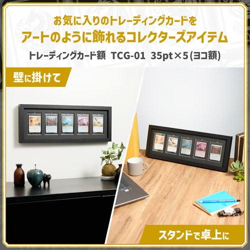トレーディングカード額 TCG-01 マグネットローダー 5枚用 ヨコ(23pt/35pt/55pt) ブラック