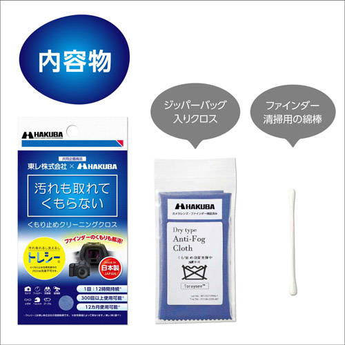 トレシー くもり止めクリーニングクロス