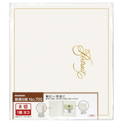 普通台紙 No.700 8切サイズ 1面（ヨコ） ホワイト