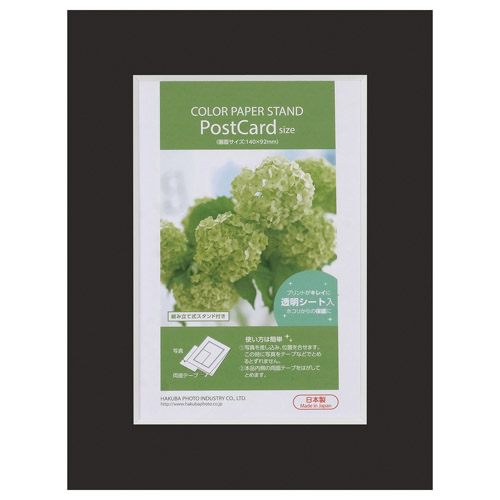 カラーペーパースタンド ポストカードサイズ ブラック