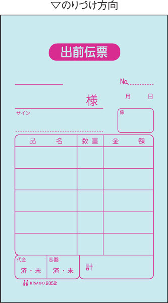 出前伝票 2P