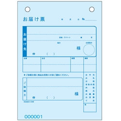 お届け票3枚複写（80セット入）