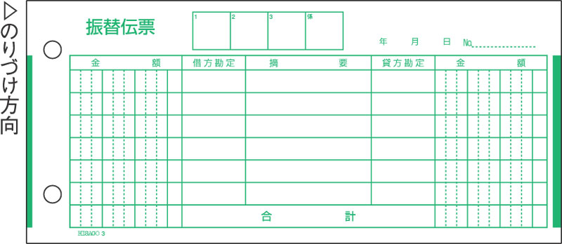 振替伝票