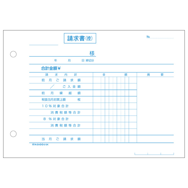 合計請求書 ヨコ 2枚複写 区分タイプ