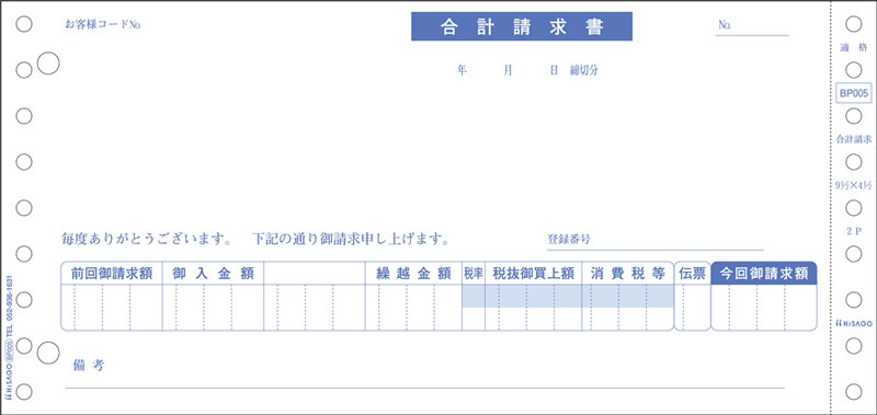 合計請求書 インボイス対応 2P