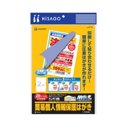 簡易個人情報保護はがき 20シート入
