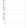 A4白紙2面折ミシン入