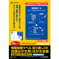 情報保護ラベル 貼り直しOK 往復はがき用/はがき全面
