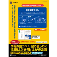 情報保護ラベル 貼り直しOK 往復はがき用/はがき2面