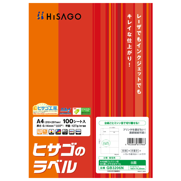 A4台紙ごとミシン目切り離しができるラベル 8面（100シート入り）