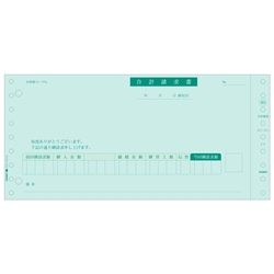 合計請求書