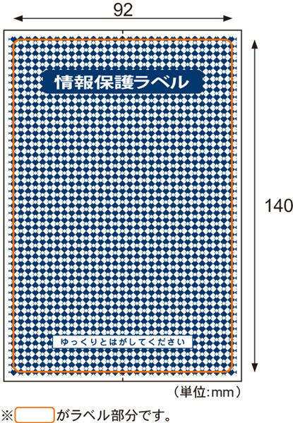 情報保護ラベル 貼り直しOKタイプ/はがき全面