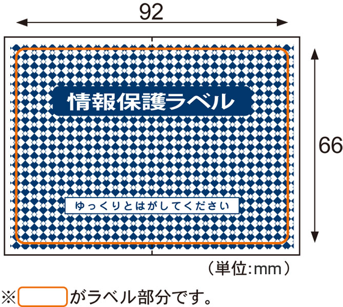 情報保護ラベル 貼り直しOKタイプ/はがき1/2