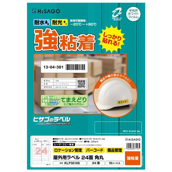屋外用ラベル A4 24面 角丸