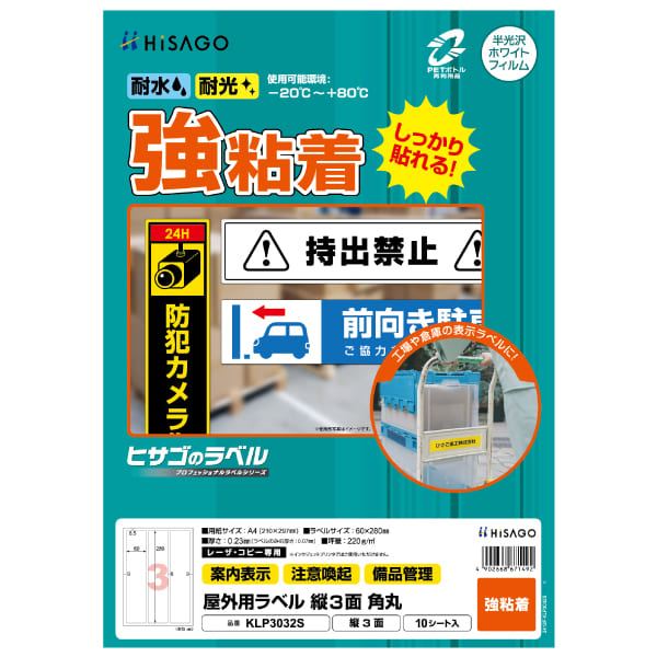 屋外用ラベル A4 縦3面 角丸