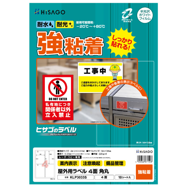 屋外用ラベル A4 4面 角丸