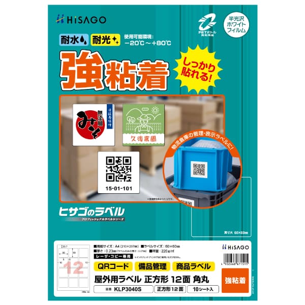 屋外用ラベル A4 正方形 12面 角丸