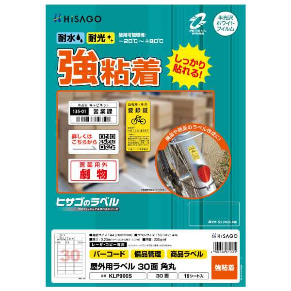 屋外用ラベル A4 30面 角丸
