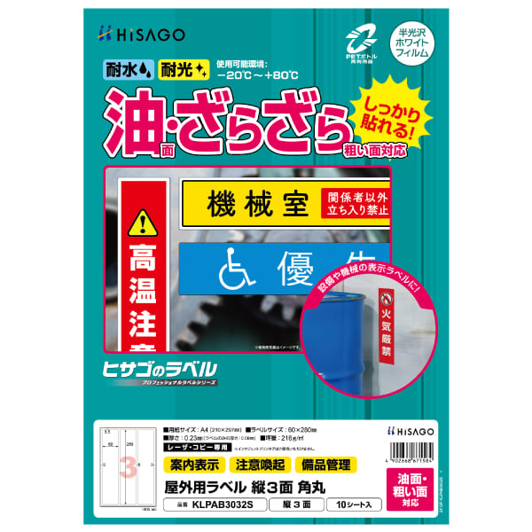 屋外用ラベル 油面・粗い面対応 A4 縦3面 角丸