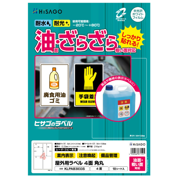 屋外用ラベル 油面・粗い面対応 A4 4面 角丸