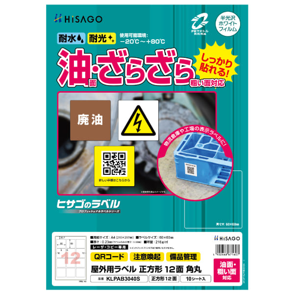 屋外用ラベル 油面・粗い面対応 A4 正方形 12面 角丸