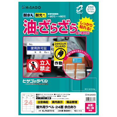 屋外用ラベル 油面・粗い面対応 A4 24面 余白あり 角丸