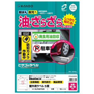 屋外用ラベル 油面・粗い面対応 A4 5面 角丸
