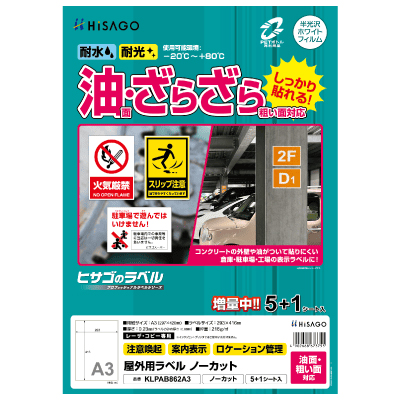 屋外用ラベル 油面・粗い面対応 A3 ノーカット 角丸